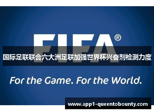 国际足联联合六大洲足联加强世界杯兴奋剂检测力度 国际足联联合六大洲足联加强世界杯兴奋剂检测力度