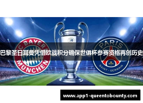 巴黎圣日耳曼凭借欧战积分确保世俱杯参赛资格再创历史