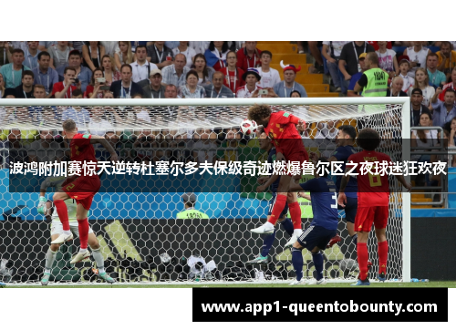 波鸿附加赛惊天逆转杜塞尔多夫保级奇迹燃爆鲁尔区之夜球迷狂欢夜