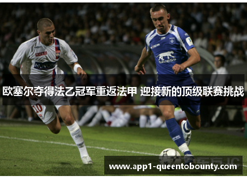 欧塞尔夺得法乙冠军重返法甲 迎接新的顶级联赛挑战