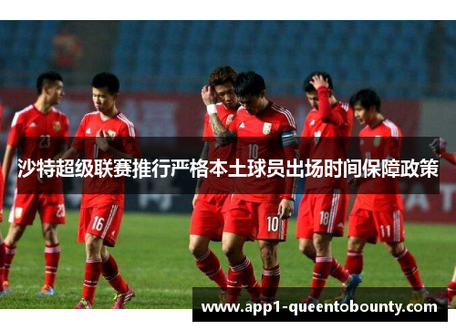 沙特超级联赛推行严格本土球员出场时间保障政策