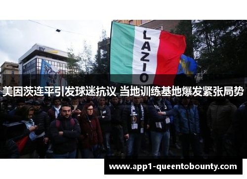 美因茨连平引发球迷抗议 当地训练基地爆发紧张局势