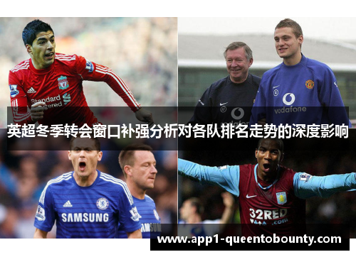 英超冬季转会窗口补强分析对各队排名走势的深度影响