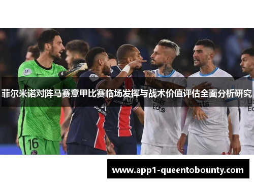 菲尔米诺对阵马赛意甲比赛临场发挥与战术价值评估全面分析研究