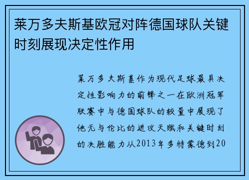 莱万多夫斯基欧冠对阵德国球队关键时刻展现决定性作用