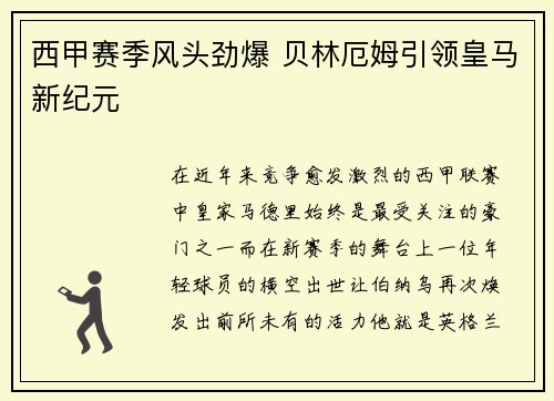 西甲赛季风头劲爆 贝林厄姆引领皇马新纪元