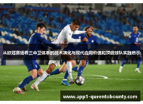 从欧冠赛场看三中卫体系的战术演化与现代应用价值和顶级球队实践启示