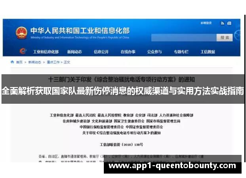全面解析获取国家队最新伤停消息的权威渠道与实用方法实战指南