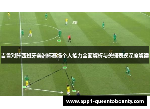 吉鲁对阵西班牙美洲杯赛场个人能力全面解析与关键表现深度解读