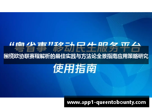 围绕欧协联赛程解析的最佳实践与方法论全景指南应用策略研究