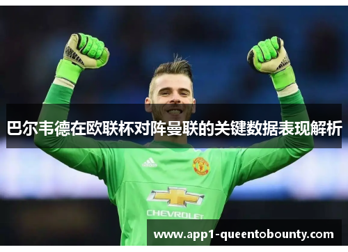 巴尔韦德在欧联杯对阵曼联的关键数据表现解析