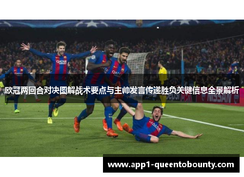 欧冠两回合对决图解战术要点与主帅发言传递胜负关键信息全景解析