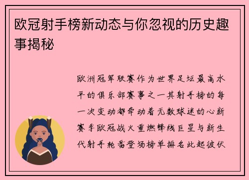 欧冠射手榜新动态与你忽视的历史趣事揭秘
