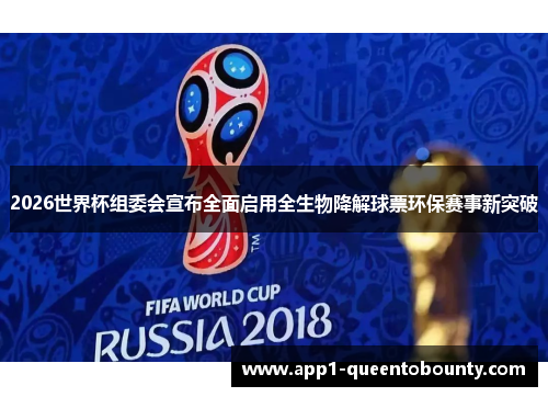 2026世界杯组委会宣布全面启用全生物降解球票环保赛事新突破
