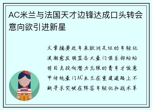 AC米兰与法国天才边锋达成口头转会意向欲引进新星
