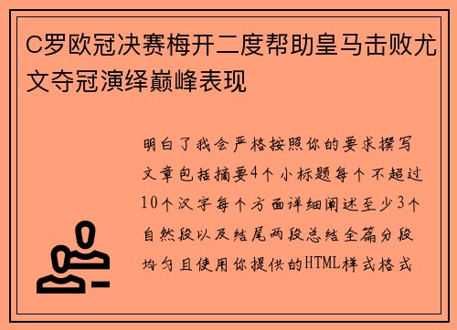 C罗欧冠决赛梅开二度帮助皇马击败尤文夺冠演绎巅峰表现