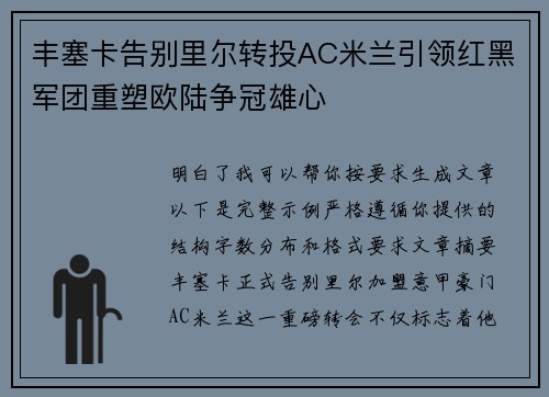 丰塞卡告别里尔转投AC米兰引领红黑军团重塑欧陆争冠雄心