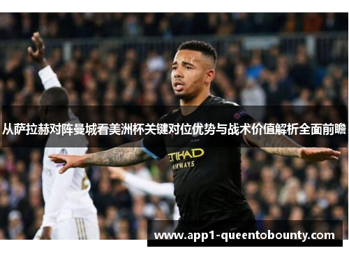 从萨拉赫对阵曼城看美洲杯关键对位优势与战术价值解析全面前瞻