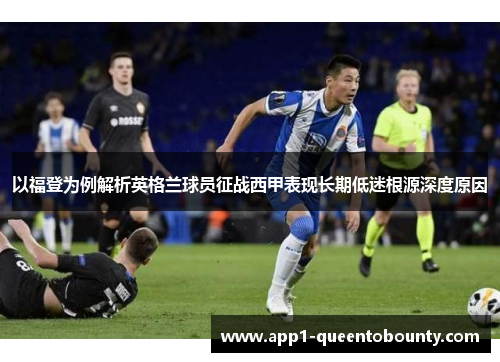 以福登为例解析英格兰球员征战西甲表现长期低迷根源深度原因