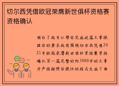 切尔西凭借欧冠荣膺新世俱杯资格赛资格确认