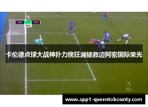 卡伦德点球大战神扑力挽狂澜拯救迈阿密国际荣光