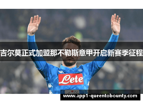 吉尔莫正式加盟那不勒斯意甲开启新赛季征程 吉尔莫正式加盟那不勒斯意甲开启新赛季征程
