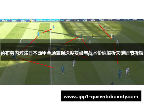 德布劳内对阵日本西甲全场表现深度复盘与战术价值解析关键细节拆解