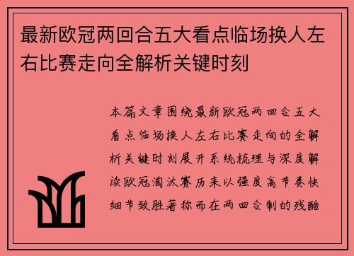 最新欧冠两回合五大看点临场换人左右比赛走向全解析关键时刻