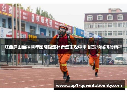 江西庐山连续两年因降级递补奇迹重返中甲 展现顽强拼搏精神