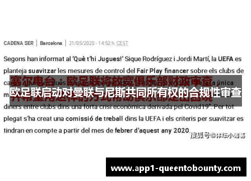 欧足联启动对曼联与尼斯共同所有权的合规性审查