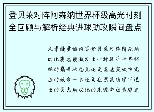 登贝莱对阵阿森纳世界杯级高光时刻全回顾与解析经典进球助攻瞬间盘点