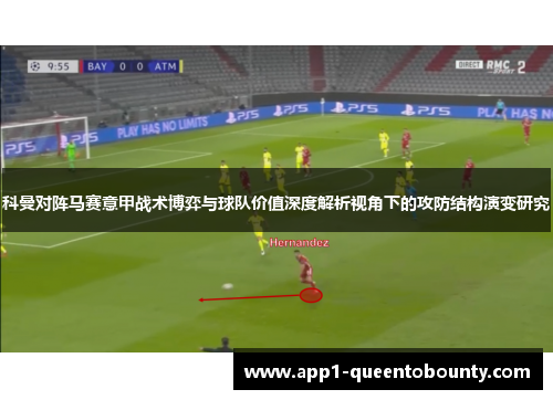 科曼对阵马赛意甲战术博弈与球队价值深度解析视角下的攻防结构演变研究