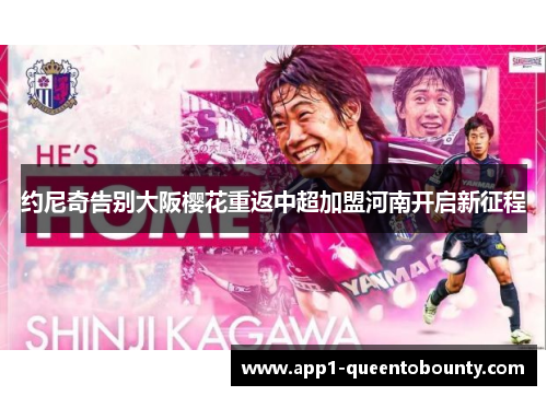 约尼奇告别大阪樱花重返中超加盟河南开启新征程 约尼奇告别大阪樱花重返中超加盟河南开启新征程