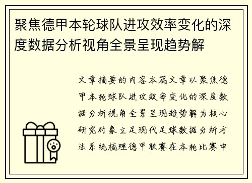 聚焦德甲本轮球队进攻效率变化的深度数据分析视角全景呈现趋势解