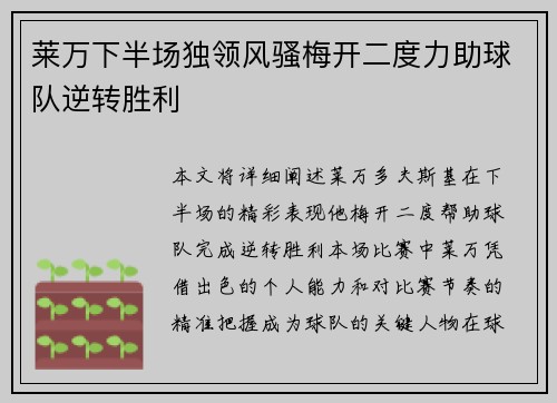 莱万下半场独领风骚梅开二度力助球队逆转胜利