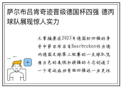 萨尔布吕肯奇迹晋级德国杯四强 德丙球队展现惊人实力