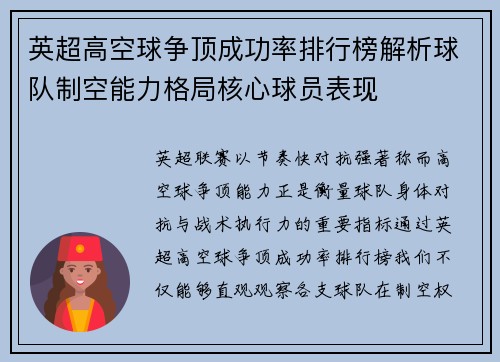 英超高空球争顶成功率排行榜解析球队制空能力格局核心球员表现