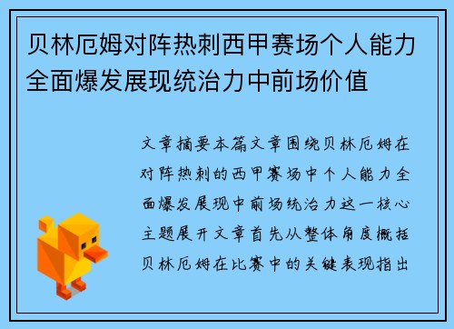 贝林厄姆对阵热刺西甲赛场个人能力全面爆发展现统治力中前场价值 贝林厄姆对阵热刺西甲赛场个人能力全面爆发展现统治力中前场价值