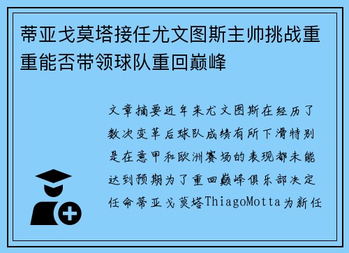 蒂亚戈莫塔接任尤文图斯主帅挑战重重能否带领球队重回巅峰