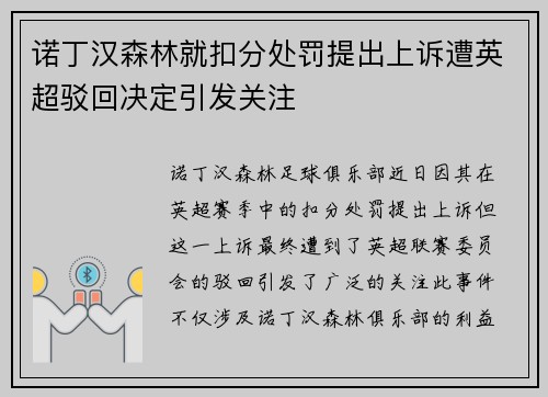 诺丁汉森林就扣分处罚提出上诉遭英超驳回决定引发关注 诺丁汉森林就扣分处罚提出上诉遭英超驳回决定引发关注