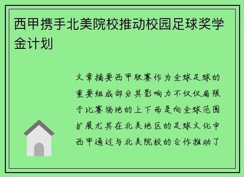 西甲携手北美院校推动校园足球奖学金计划