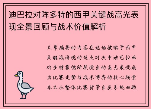 迪巴拉对阵多特的西甲关键战高光表现全景回顾与战术价值解析