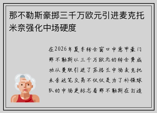 那不勒斯豪掷三千万欧元引进麦克托米奈强化中场硬度