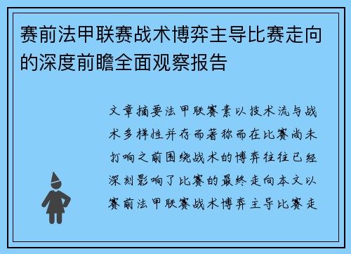赛前法甲联赛战术博弈主导比赛走向的深度前瞻全面观察报告
