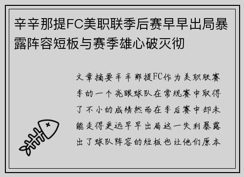 辛辛那提FC美职联季后赛早早出局暴露阵容短板与赛季雄心破灭彻