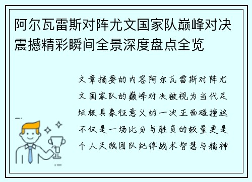 阿尔瓦雷斯对阵尤文国家队巅峰对决震撼精彩瞬间全景深度盘点全览