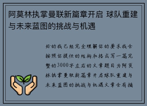 阿莫林执掌曼联新篇章开启 球队重建与未来蓝图的挑战与机遇