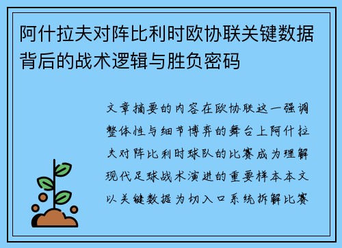 阿什拉夫对阵比利时欧协联关键数据背后的战术逻辑与胜负密码