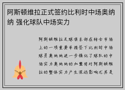 阿斯顿维拉正式签约比利时中场奥纳纳 强化球队中场实力