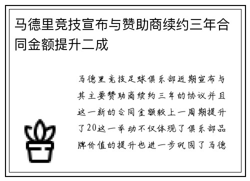 马德里竞技宣布与赞助商续约三年合同金额提升二成